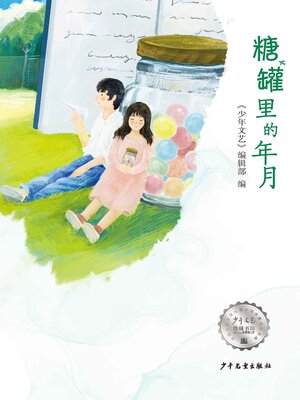 cover image of 《少年文艺》典藏书坊·糖罐里的年月